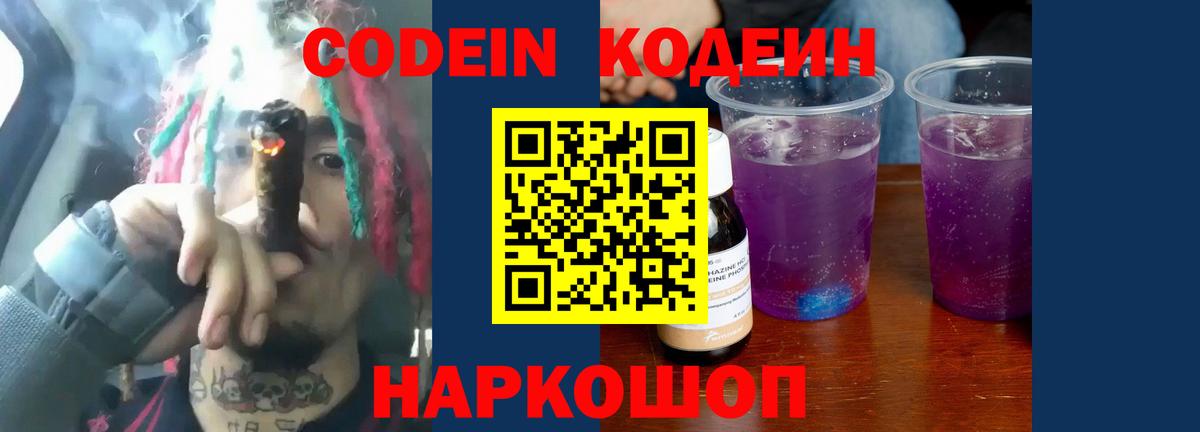 Кодеин Purple Drank  Вход с VPN  Нововоронеж  Кодеиновый сироп Lean Purple Drank 